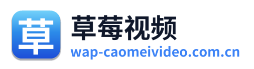 草莓视频